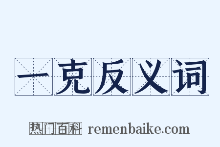 一克反义词是什么意思的图片